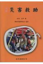 災害救助 / 竹内吉平 【本】