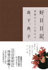 好日日記 季節のように生きる / 森下典子 【本】