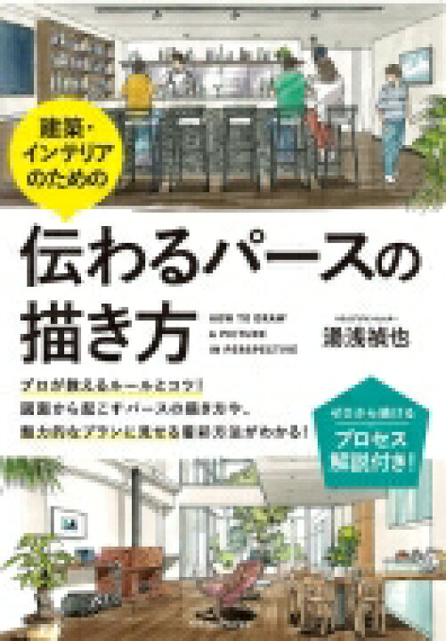 楽天市場 送料無料 建築 インテリアのための伝わるパースの描き方 湯浅禎也 本 Hmv Books Online 1号店
