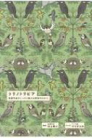 トリノトリビア 鳥類学者がこっそり教える 野鳥のひみつ / 川上和人 【本】