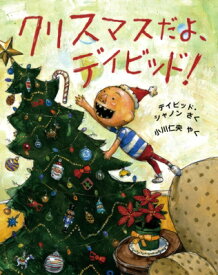 クリスマスだよ、デイビッド! 児童図書館・絵本の部屋 / デイビッド・シャノン 【絵本】