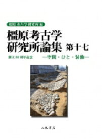 橿原考古学研究所論集 第17 / 奈良県立橿原考古学研究所 【全集・双書】