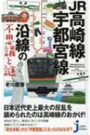 JR高崎線・宇都宮線沿線の不思議と謎 じっぴコンパクト新書 / 老川慶喜 【新書】