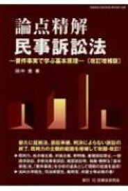 論点精解　民事訴訟法 要件事実で学ぶ基本原理 / 田中豊 【本】