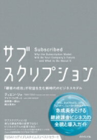 サブスクリプション 「顧客の成功」が収益を生む新時代のビジネスモデル / ティエン・ツォ 【本】