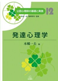 発達心理学 公認心理師の基礎と実践 / 野島一彦 【本】