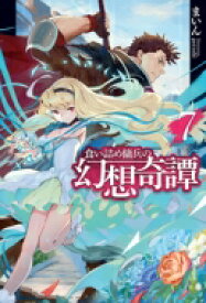 楽天市場 食い詰め傭兵の幻想奇譚 7 Hj Novels まいん 小説家 本 の通販