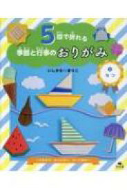 楽天市場 折り紙 ヨットの通販