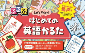 るるぶ はじめての英語かるた こども絵本 / るるぶ編集部 【ムック】