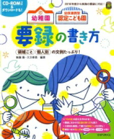 幼稚園　幼保連携型認定こども園　要録の書き方 ひかりのくに保育ブックス / 無藤隆 【本】