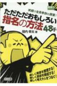 楽天市場 笑顔で全員参加の授業 ただただおもしろい指名の方法48手の通販