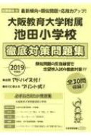 大阪教育大学附属池田小学校徹底対策問題集 2019年度版 小学校別問題集近畿圏版 【本】