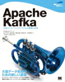 Apache Kafka 分散メッセージングシステムの構築と活用 NEXTONE / 株式会社nttデータ 【本】