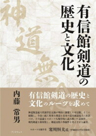 有信館剣道(神道無念流)の歴史と文化 / 内藤常男 【本】