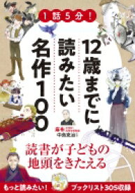 1話5分!12歳までに読みたい名作100 / 中島克治 【本】