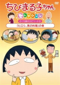 ちびまる子ちゃんセレクション 『ヒロシ、男の料理』の巻 【DVD】