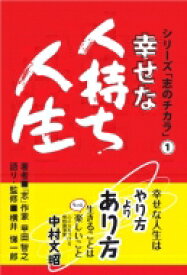 幸せな人持ち人生 シリーズ「志のチカラ」 / 横井悌一郎 【本】