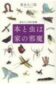 本と虫は家の邪魔 奥本大三郎対談集 / 奥本大三郎 【本】