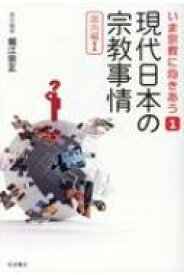 現代日本の宗教事情 国内編1 いま宗教に向きあう / 池澤優 【全集・双書】