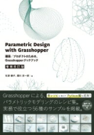 Parametric Design with Grasshopper 増補改訂版 建築 / プロダクトのための、Grasshopperクックブック / 堀川淳一郎 【本】