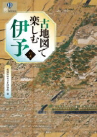 古地図で楽しむ伊予 爽BOOKS / 愛媛県歴史文化博物館 【本】