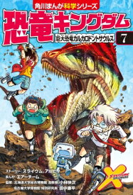 恐竜キングダム 7 巨大恐竜カルカロドントサウルス 角川まんが科学シリーズ / レッドコード 【全集・双書】