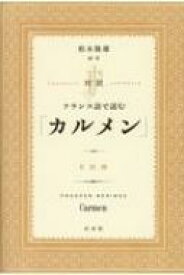 対訳フランス語で読む「カルメン」 CD付 / 柏木隆雄 【本】