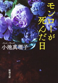 モンローが死んだ日 新潮文庫 / 小池真理子 【文庫】