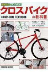 知識ゼロでもわかる!クロスバイクの教科書 CROSS BIKE TEXTBOOK / スタジオタッククリエイティブ 【本】