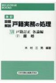 設題解説戸籍実務の処理 17 レジストラー・ブックス 改訂 / 木村三男 【本】