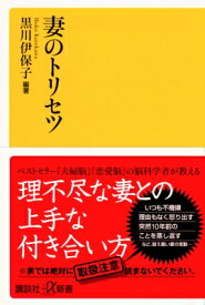 妻のトリセツ 講談社プラスアルファ新書 / 黒川伊保子 【新書】