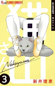 新井理恵劇場 猫山さん 3 フラワーcアルファ / 新井理恵 【コミック】