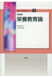 栄養教育論 食物と栄養学基礎シリーズ / 吉田勉(栄養学) 【全集・双書】