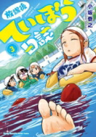 放課後ていぼう日誌 3 ヤングチャンピオン烈コミックス / 小坂泰之 【コミック】