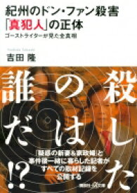 紀州のドン・ファン殺害「真犯人」の正体 ゴーストライターが見た全真相 講談社プラスアルファ文庫 / 吉田隆 【文庫】