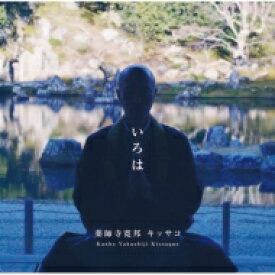 薬師寺寛邦 キッサコ / いろは 【CD】