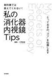 楽天市場 教科書では教えてくれない 私の消化器内視鏡tipsの通販
