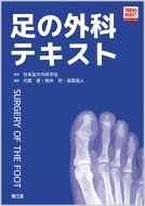  足の外科テキスト(Web動画付)   日本足の外科学会  