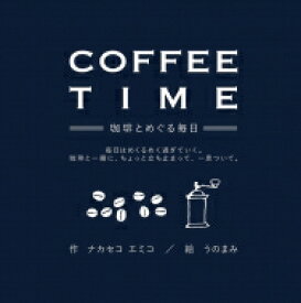 COFFEE TIME-珈琲とめぐる毎日- 毎日はめくるめく過ぎていく。珈琲と一緒に、ちょっと / ナカセコエミコ 【絵本】