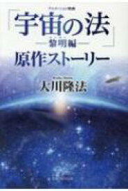 アニメーション映画 「宇宙の法 -黎明編-」 原作ストーリー OR BOOKS / 大川隆法 オオカワリュウホウ 【本】