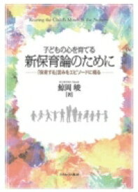 子どもの心を育てる新保育論のために 「保育する」営みをエピソードに綴る / 鯨岡峻 【本】