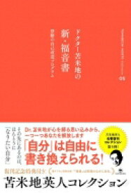 ドクター苫米地の新・福音書 禁断の自己改造プログラム 苫米地英人コレクション / 苫米地英人 トマベチヒデト 【全集・双書】