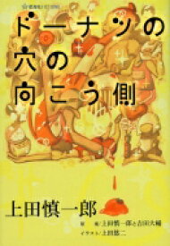 ドーナツの穴の向こう側 星海社FICTIONS / 上田慎一郎 【本】