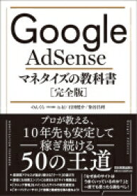 Google　AdSenseマネタイズの教科書「完全版」 / のんくら (早川修) 【本】