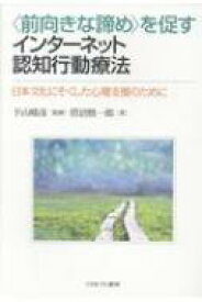 前向きな諦めを促すインターネット認知行動療法 日本文化にそくした心理支援のために / 下山晴彦 【本】