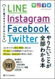 1冊でぜんぶわかる はじめてのLINE Instagram Twitter Facebookの本 / アンドロック 【本】