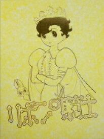 リボンの騎士　上下巻セット限定版 / 手塚治虫 テヅカオサム 【コミック】