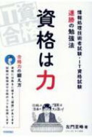 資格は力 情報処理技術者試験・IT資格試験連勝の勉強法 / 左門至峰 【本】