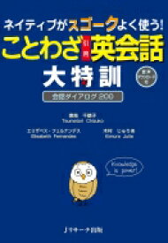 ネイティブがスゴークよく使う!ことわざ引用英会話大特訓 会話ダイアログ200 / 妻鳥千鶴子 【本】