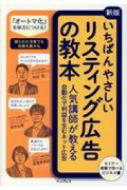 いちばんやさしいリスティング広告の教本 人気講師が教える自動化で利益を生むネット広告 / 杓谷匠 【本】